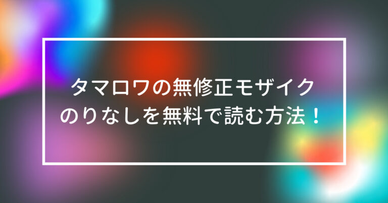 タマロワ　無修正　モザイク　のりなし　無料